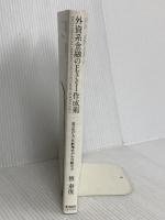 外資系金融のExcel作成術: 表の見せ方&財務モデルの組み方 東洋経済新報社 慎泰俊