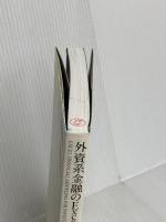 外資系金融のExcel作成術: 表の見せ方&財務モデルの組み方 東洋経済新報社 慎泰俊