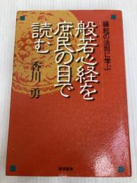 般若心経を庶民の目で読む: 縁起の法則に学ぶ 黎明書房 香川 勇
