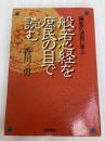般若心経を庶民の目で読む: 縁起の法則に学ぶ 黎明書房 香川 勇