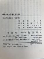 般若心経を庶民の目で読む: 縁起の法則に学ぶ 黎明書房 香川 勇