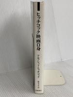 ヒッチコック映画自身 (リュミエール叢書 32) 筑摩書房 アルフレッド ヒッチコック