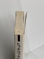 ヒッチコック映画自身 (リュミエール叢書 32) 筑摩書房 アルフレッド ヒッチコック