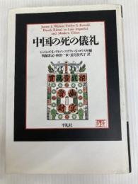 中国の死の儀礼 平凡社