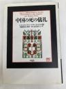 中国の死の儀礼 平凡社