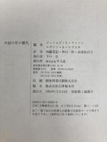 中国の死の儀礼 平凡社