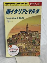 A13 地球の歩き方 南イタリアとマルタ 2017~2018 (地球の歩き方 A 13) ダイヤモンド・ビッグ社