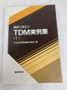 臨床に役立つTDM実例集 第1集 じほう