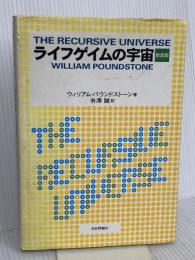 ライフゲイムの宇宙 日本評論社 William Poundstone