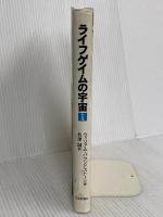 ライフゲイムの宇宙 日本評論社 William Poundstone