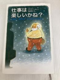 仕事は楽しいかね? きこ書房 デイル ドーテン