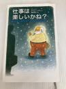 仕事は楽しいかね? きこ書房 デイル ドーテン