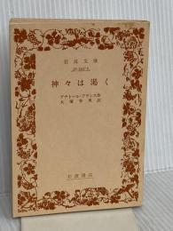 【※カバー無し】神々は渇く (岩波文庫 赤 543-3) 岩波書店 アナトール・フランス