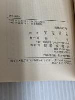 【※カバー無し】神々は渇く (岩波文庫 赤 543-3) 岩波書店 アナトール・フランス