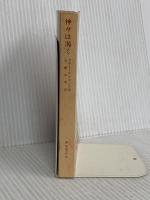【※カバー無し】神々は渇く (岩波文庫 赤 543-3) 岩波書店 アナトール・フランス