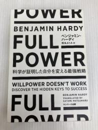 FULL POWER 科学が証明した自分を変える最強戦略 サンマーク出版 ベンジャミン・ハーディ