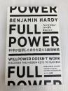 FULL POWER 科学が証明した自分を変える最強戦略 サンマーク出版 ベンジャミン・ハーディ