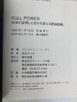 FULL POWER 科学が証明した自分を変える最強戦略 サンマーク出版 ベンジャミン・ハーディ