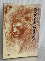 ボアズ・ヤキンのライオン (ハヤカワ文庫 FT 69) 早川書房 ラッセル ホーバン