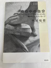 時の中の自分――サグラダ・ファミリア「石のマエストロ」魂をはぐくむメッセージ 天理教道友社 外尾悦郎