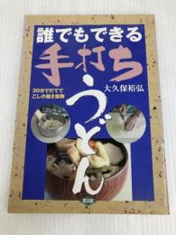 誰でもできる手打ちうどん: 30分で打ててこしの強さ抜群 農山漁村文化協会 大久保 裕弘