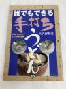 誰でもできる手打ちうどん: 30分で打ててこしの強さ抜群 農山漁村文化協会 大久保 裕弘