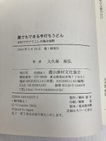 誰でもできる手打ちうどん: 30分で打ててこしの強さ抜群 農山漁村文化協会 大久保 裕弘