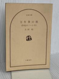【※カバー無し】万年筆の旅: 作家のノート2 (文春文庫 よ 1-11) 文藝春秋 吉村 昭