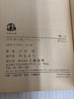【※カバー無し】万年筆の旅: 作家のノート2 (文春文庫 よ 1-11) 文藝春秋 吉村 昭