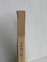 【※カバー無し】万年筆の旅: 作家のノート2 (文春文庫 よ 1-11) 文藝春秋 吉村 昭