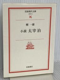 小説太宰治 (岩波現代文庫 文芸 12) 岩波書店 檀 一雄