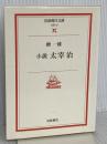 小説太宰治 (岩波現代文庫 文芸 12) 岩波書店 檀 一雄