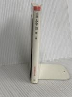 小説太宰治 (岩波現代文庫 文芸 12) 岩波書店 檀 一雄