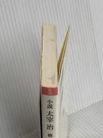 小説太宰治 (岩波現代文庫 文芸 12) 岩波書店 檀 一雄