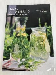 あした、ハーブを植えよう ―植物のチカラで家族を守るー 光村推古書院 山本真理