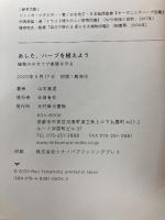 あした、ハーブを植えよう ―植物のチカラで家族を守るー 光村推古書院 山本真理