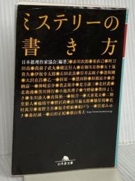ミステリーの書き方 (幻冬舎文庫) 幻冬舎 日本推理作家協会