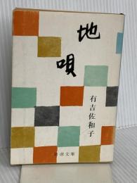 地唄 (新潮文庫 あ 5-4) 新潮社 有吉 佐和子