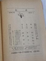地唄 (新潮文庫 あ 5-4) 新潮社 有吉 佐和子