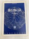 微生物の話: ワインからコンピュータまで (アグネブックス) アグネ 井上 真由美