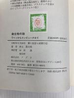 微生物の話: ワインからコンピュータまで (アグネブックス) アグネ 井上 真由美