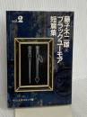 藤子不二雄Aブラックユ-モア短篇集 (2) (中公文庫 コミック版 ふ 2-18) 中央公論新社 藤子 不二雄A