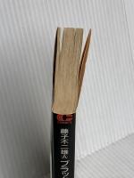 藤子不二雄Aブラックユ-モア短篇集 (2) (中公文庫 コミック版 ふ 2-18) 中央公論新社 藤子 不二雄A