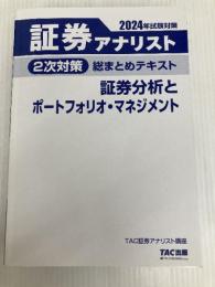 証券アナリスト 2次対策総まとめテキスト 証券分析とポートフォリオ・マネジメント 2024年試験対策 [過去の出題一覧＆重要論点チェックリストつき](TAC出版)