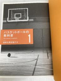 バスケットボールの教科書〈1〉 技術を再定義する ベースボール・マガジン社 鈴木 良和