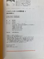 バスケットボールの教科書〈1〉 技術を再定義する ベースボール・マガジン社 鈴木 良和