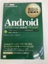 携帯OS教科書 Androidアプリケーション技術者ベーシック 翔泳社 山本 道子