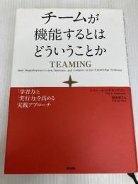 チームが機能するとはどういうことか──「学習力」と「実行力」を高める実践アプローチ 英治出版 エイミー・C・エドモンドソン