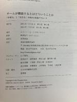 チームが機能するとはどういうことか──「学習力」と「実行力」を高める実践アプローチ 英治出版 エイミー・C・エドモンドソン