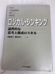 ロジカル・シンキング (Best solution) 東洋経済新報社 照屋華子